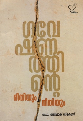 ഗവേഷണത്തിന്റെ രീതിയും നീതിയും | Gaveshanathinte Reethiyum Neethiyum (Research Methodology)